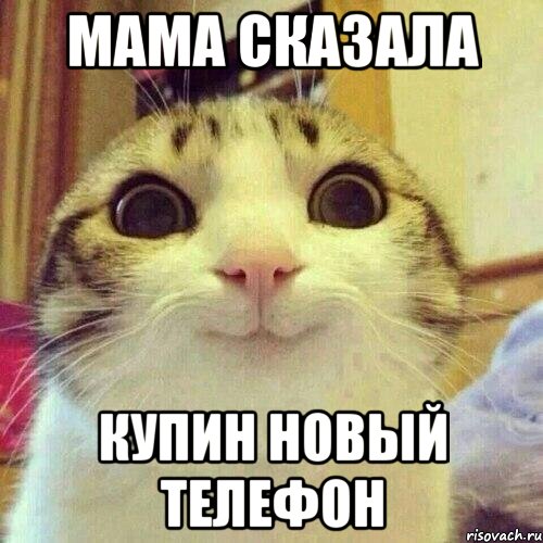 мама сказала купин новый телефон