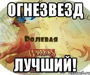 огнезвезд лучший!