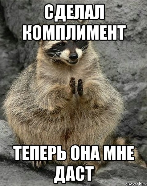 Сделал комплимент Теперь она мне даст