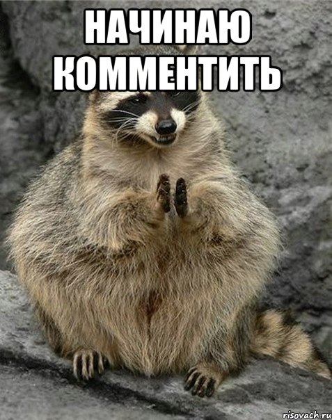 Начинаю комментить 