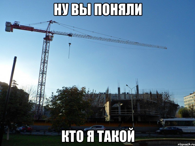 ну вы поняли кто я такой, Мем кран