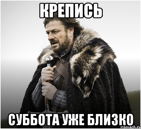 Крепись Суббота уже близко