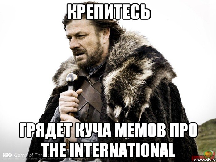 крепитесь грядет куча мемов про The International, Мем Зима близко крепитесь (Нед Старк)