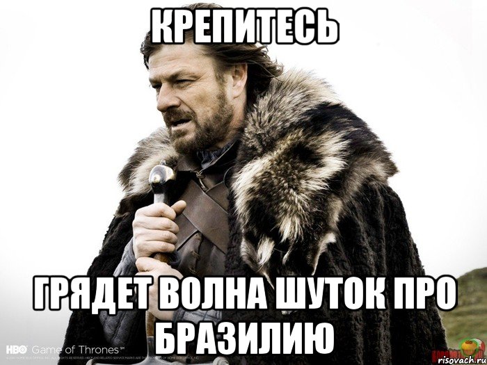 Крепитесь грядет волна шуток про бразилию, Мем Зима близко крепитесь (Нед Старк)