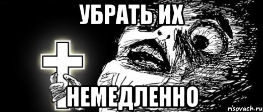 Убрать их Немедленно