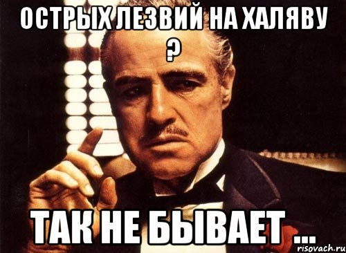 Острых лезвий на халяву ? Так не бывает ..., Мем крестный отец