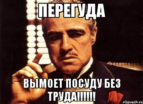 ПЕРЕГУДА Вымоет посуду без труда!!!!!!, Мем крестный отец