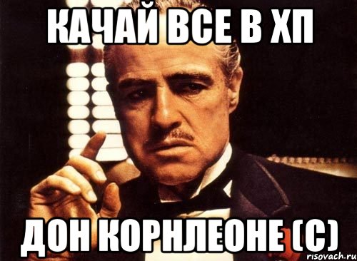 качай все в хп дон корнлеоне (с), Мем крестный отец