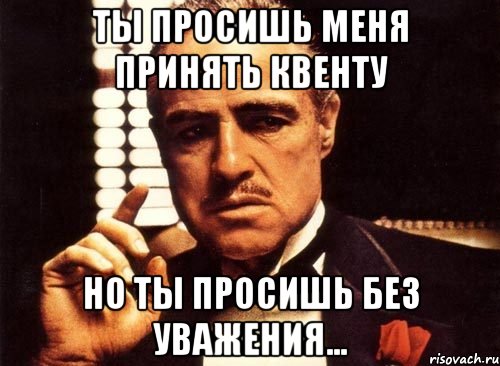 Ты просишь меня принять квенту Но ты просишь без уважения..., Мем крестный отец