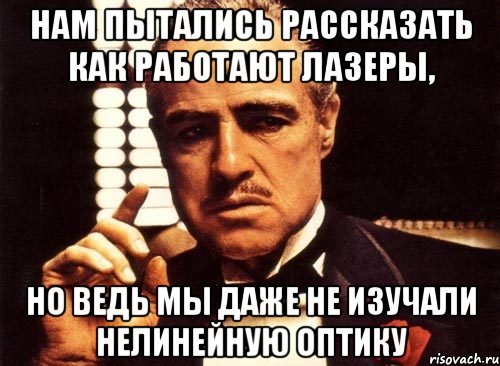 Нам пытались рассказать как работают лазеры, но ведь мы даже не изучали нелинейную оптику, Мем крестный отец