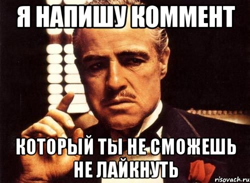 Я напишу коммент который ты не сможешь не лайкнуть, Мем крестный отец