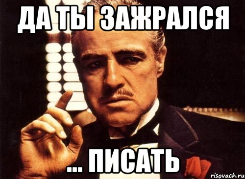 Да ты зажрался ... писать, Мем крестный отец