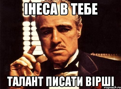 Інеса в тебе талант писати вірші, Мем крестный отец