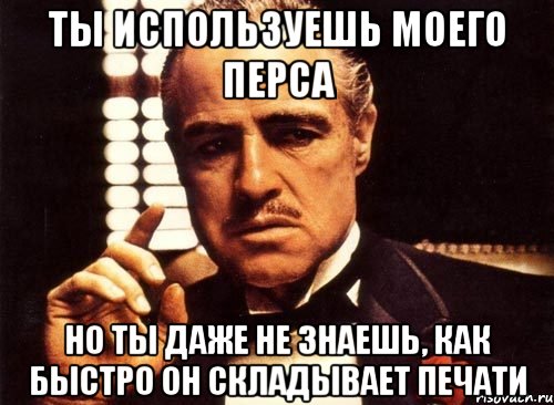 Ты используешь моего перса Но ты даже не знаешь, как быстро он складывает печати, Мем крестный отец