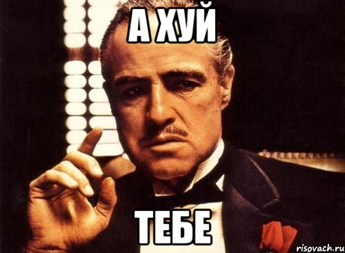А хуй Тебе, Мем крестный отец