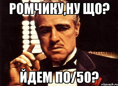 Ромчику,ну що? йдем по/50?, Мем крестный отец