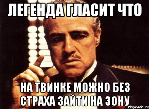 Легенда гласит что На твинке можно без страха зайти на зону, Мем крестный отец