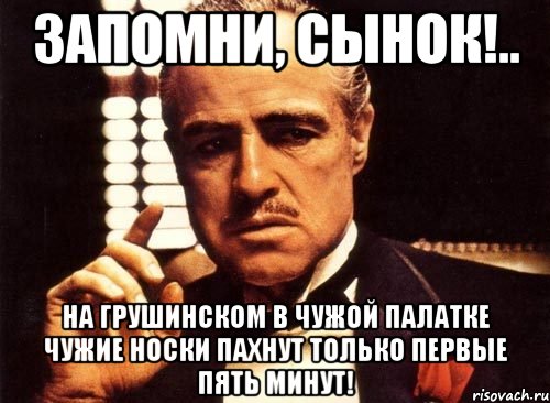 Запомни, сынок!.. На Грушинском в чужой палатке чужие носки пахнут только первые пять минут!, Мем крестный отец