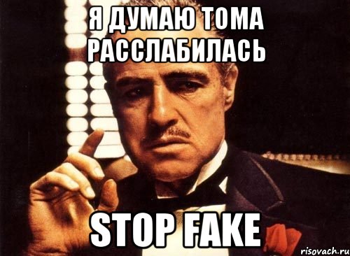 Я думаю Тома расслабилась Stop fake, Мем крестный отец