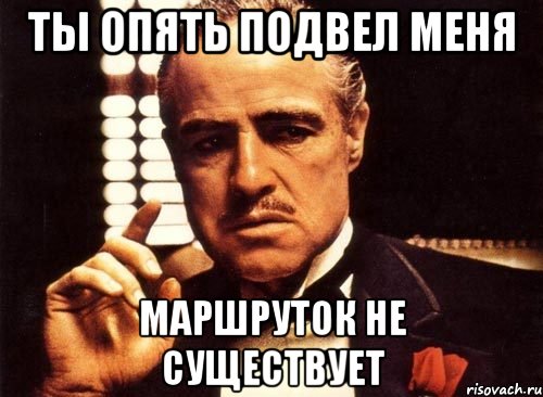 Ты опять подвел меня Маршруток не существует, Мем крестный отец