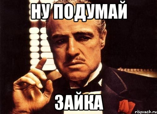 ну подумай зайка, Мем крестный отец