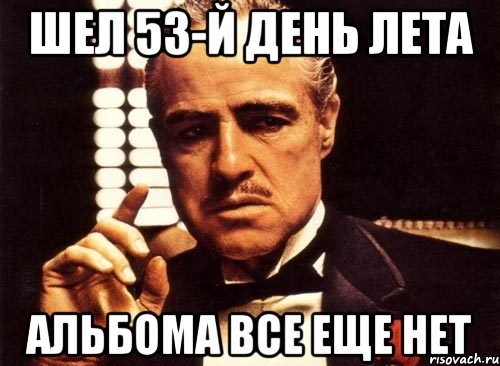 Шел 53-й день лета альбома все еще нет, Мем крестный отец