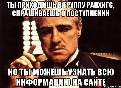 Ты приходишь в группу РАНХиГС, спрашиваешь о поступлении Но ты можешь узнать всю информацию на сайте, Мем крестный отец