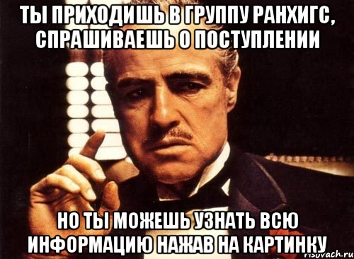 Ты приходишь в группу РАНХиГС, спрашиваешь о поступлении Но ты можешь узнать всю информацию нажав на картинку, Мем крестный отец