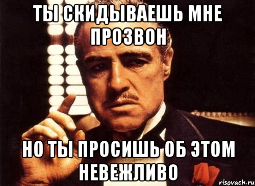 ты скидываешь мне прозвон но ты просишь об этом невежливо, Мем крестный отец