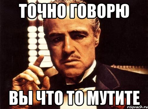 точно говорю вы что то мутите, Мем крестный отец