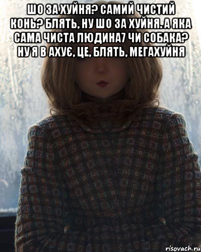 шо за хуйня? самий чистий конь? блять, ну шо за хуйня. а яка сама чиста людина7 чи собака? ну я в ахує, це, блять, мегахуйня 