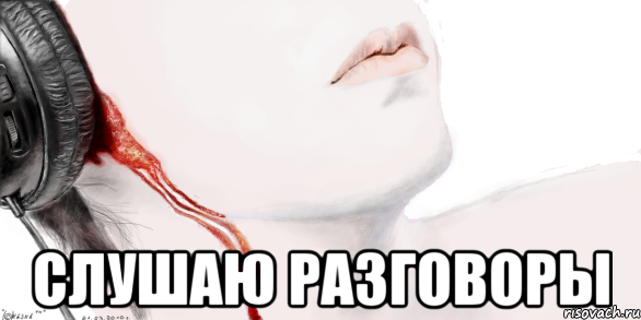  Слушаю разговоры