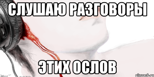 Слушаю разговоры Этих ослов