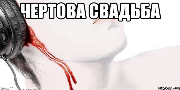 Чертова свадьба 