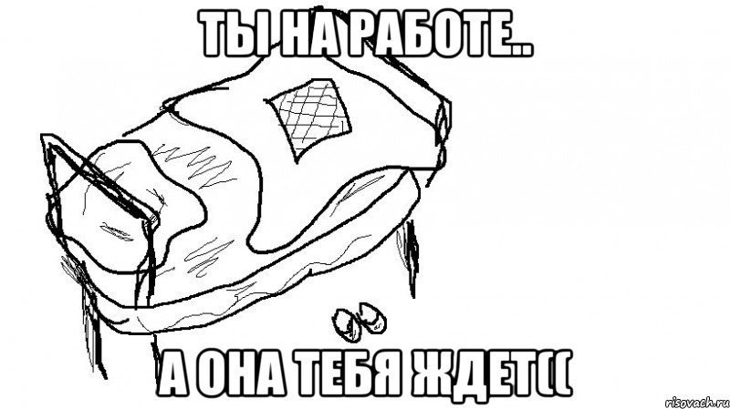 Ты на работе.. А она тебя ждет((, Мем Кроватка