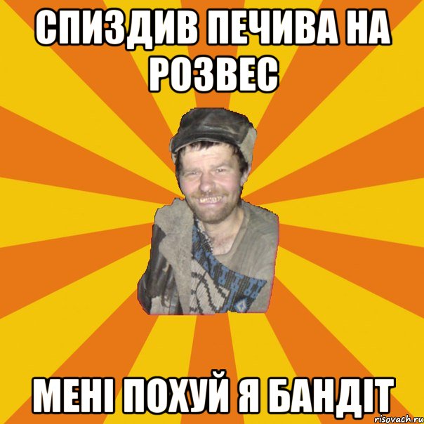 спиздив печива на розвес мені похуй я бандіт