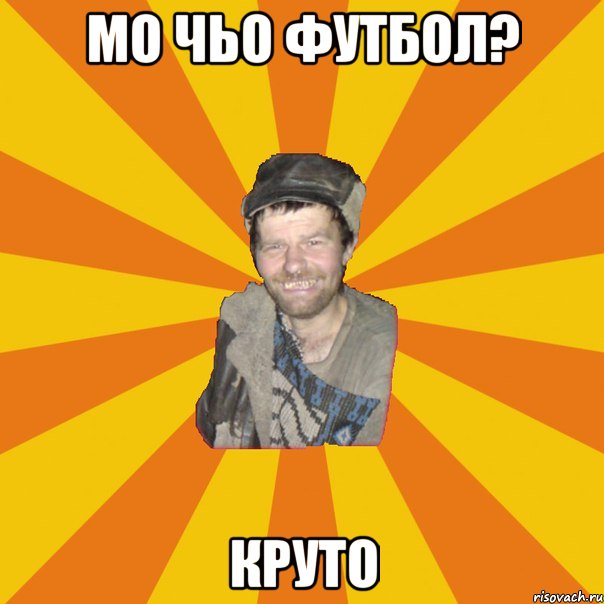 Мо чьо футбол? Круто