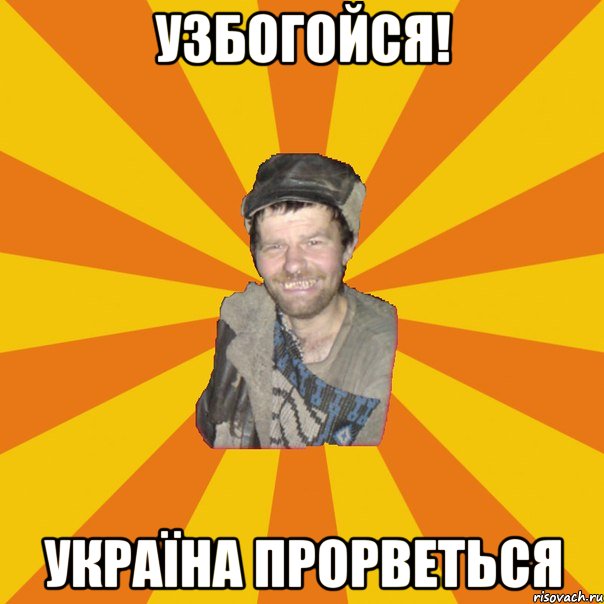 Узбогойся! Україна прорветься