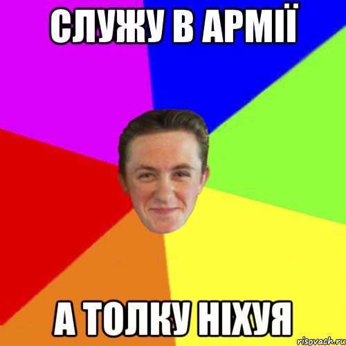 служу в армії а толку ніхуя