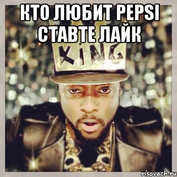 Кто любит Pepsi ставте лайк 