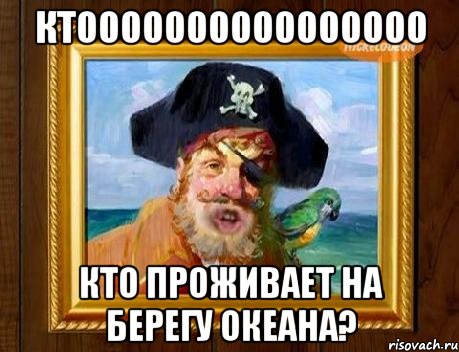 ктоооооооооооооооо кто проживает на берегу океана?