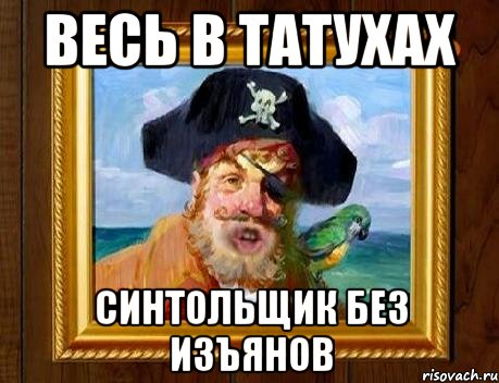 весь в татухах синтольщик без изъянов