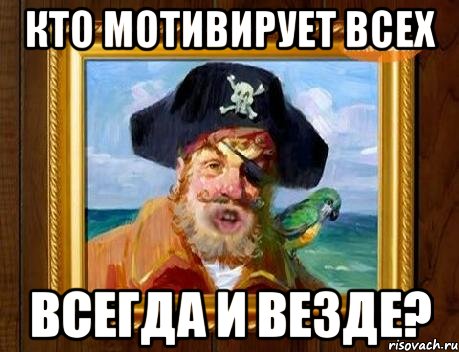 кто мотивирует всех всегда и везде?
