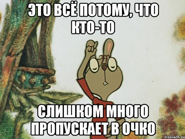 Это всё потому, что кто-то слишком много пропускает в очко