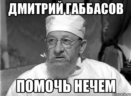 Дмитрий Габбасов Помочь нечем, Мем Профессор Преображенский