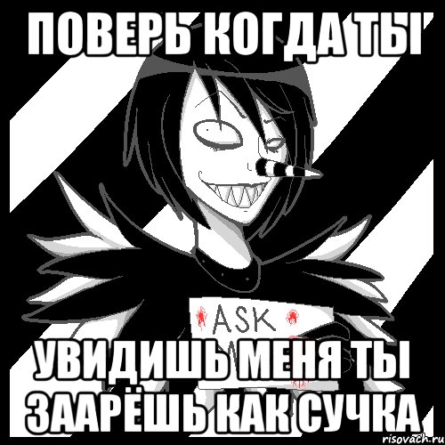 поверь когда ты увидишь меня ты заарёшь как сучка, Мем Laughing Jack