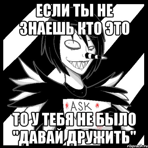 Если ты не знаешь кто это То у тебя не было "давай дружить", Мем Laughing Jack