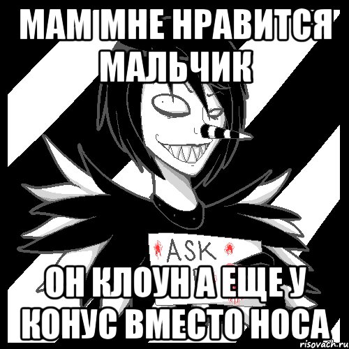 Мам мне нравится мальчик Он клоун а еще у конус вместо носа, Мем Laughing Jack