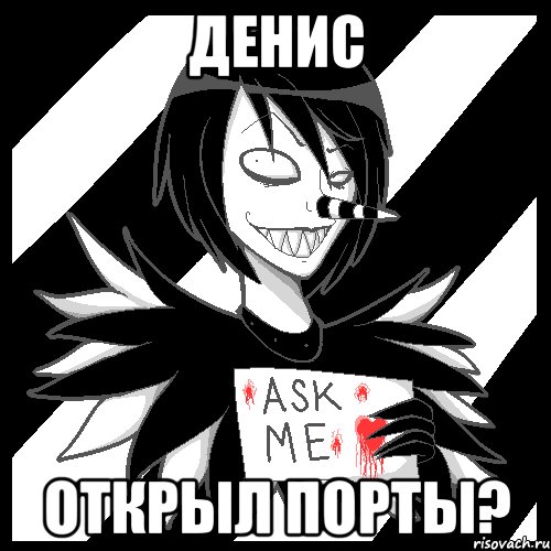 денис открыл порты?, Мем Laughing Jack