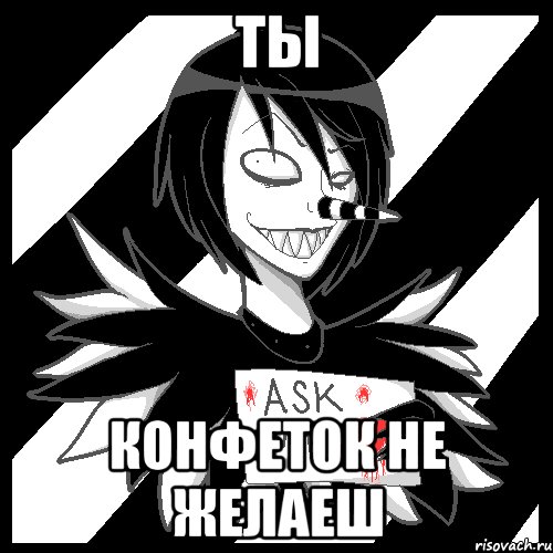 ты конфеток не желаеш, Мем Laughing Jack